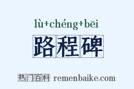 路程碑是什么意思的图片